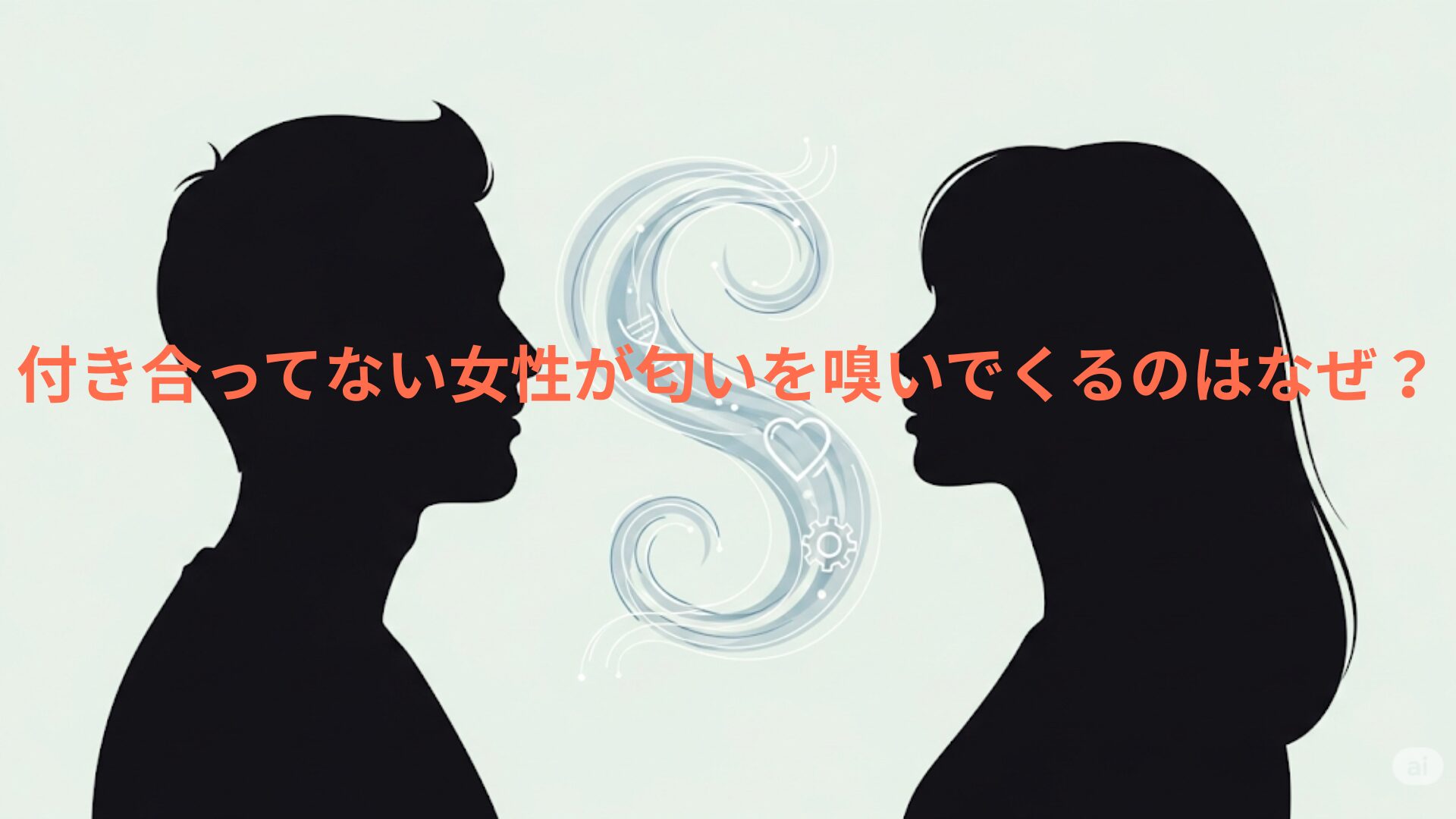 付き合ってない女性が匂いを嗅いでくるのはなぜ？本当の理由とは