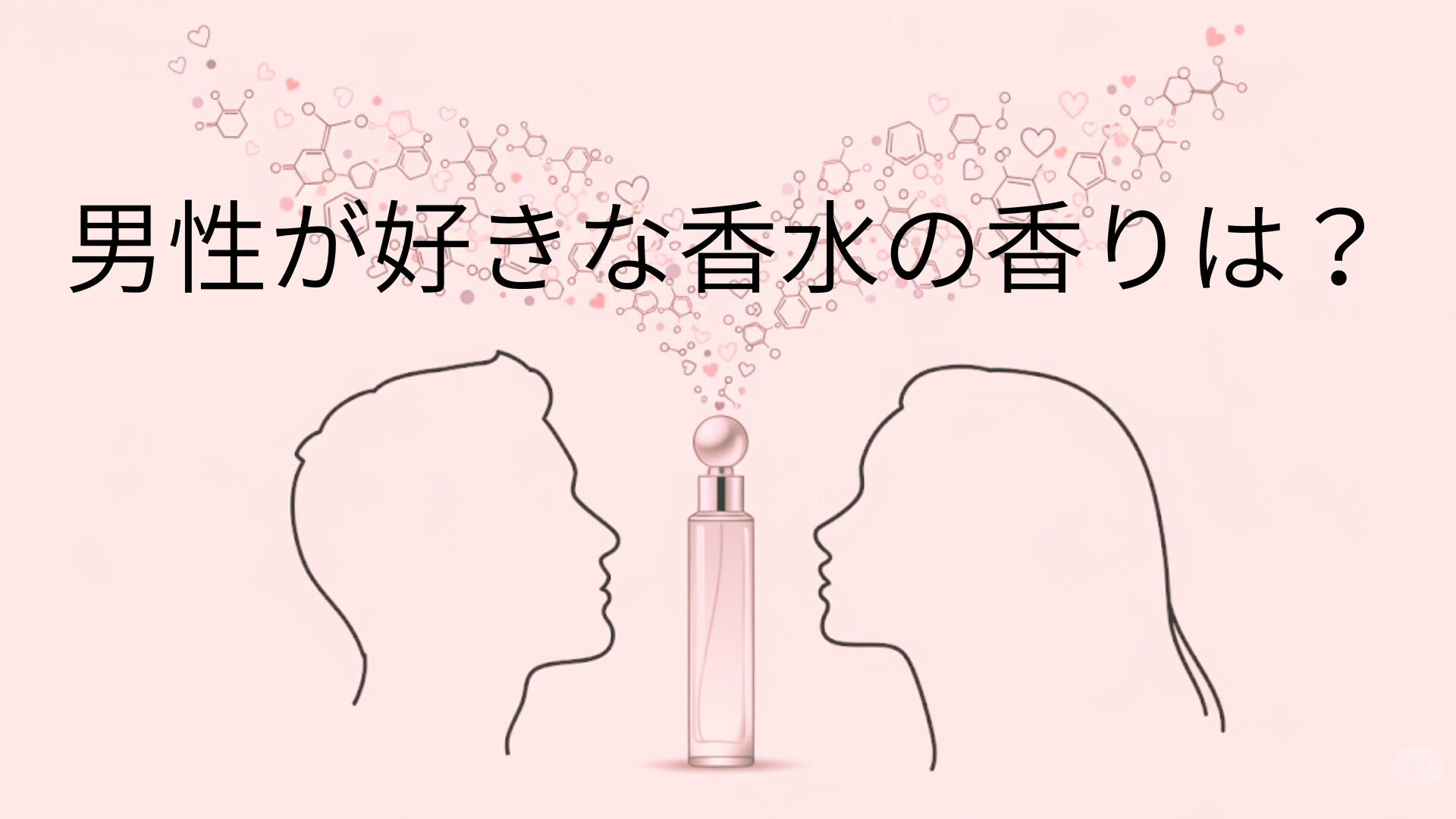 科学で解明！香水で男性が好きな香りは？〜本能に響く最強の戦略〜