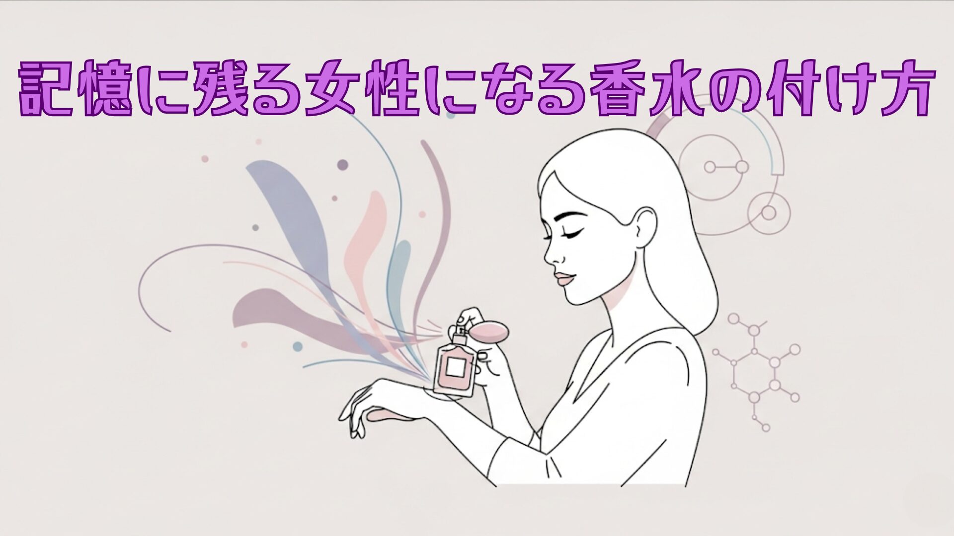 記憶に残る女性になる香水の付け方｜男性心理を掴むテクニック