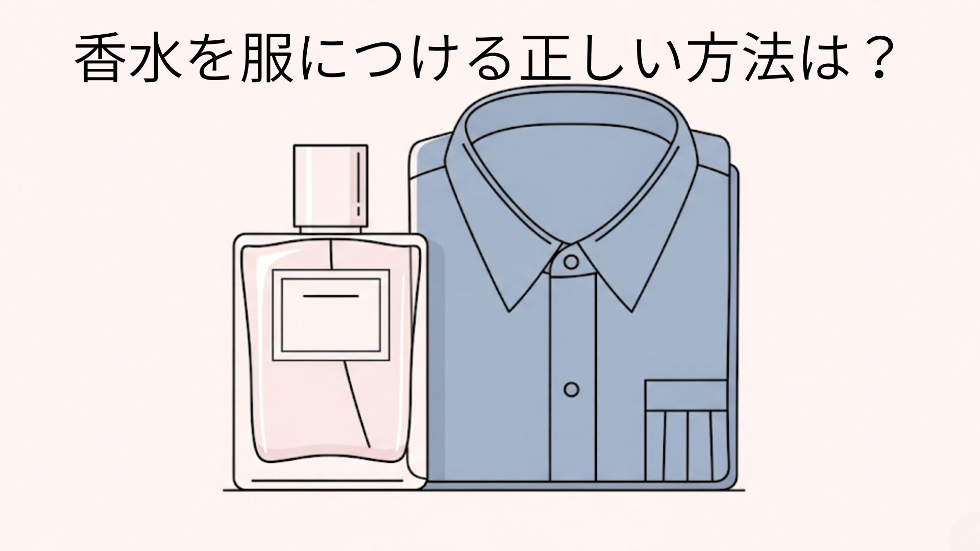 香水を服につける正しい方法は？効果的なテクニックを解説